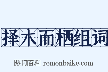 择木而栖组词是什么意思的图片